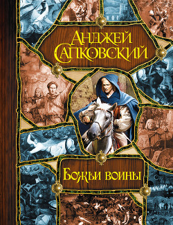Книга Божьи воины [Башня шутов. Божьи воины. Свет вечный]